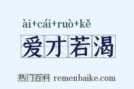爱才若渴是什么意思的图片